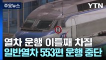 열차 운행 이틀째 차질...일반열차 553편 운행 중단 / YTN