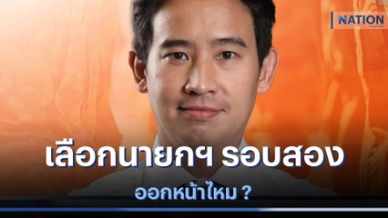 เลือกนายกฯ รอบสอง ออกหน้าไหม ? | ข่าวข้นคนข่าว | NationTV22