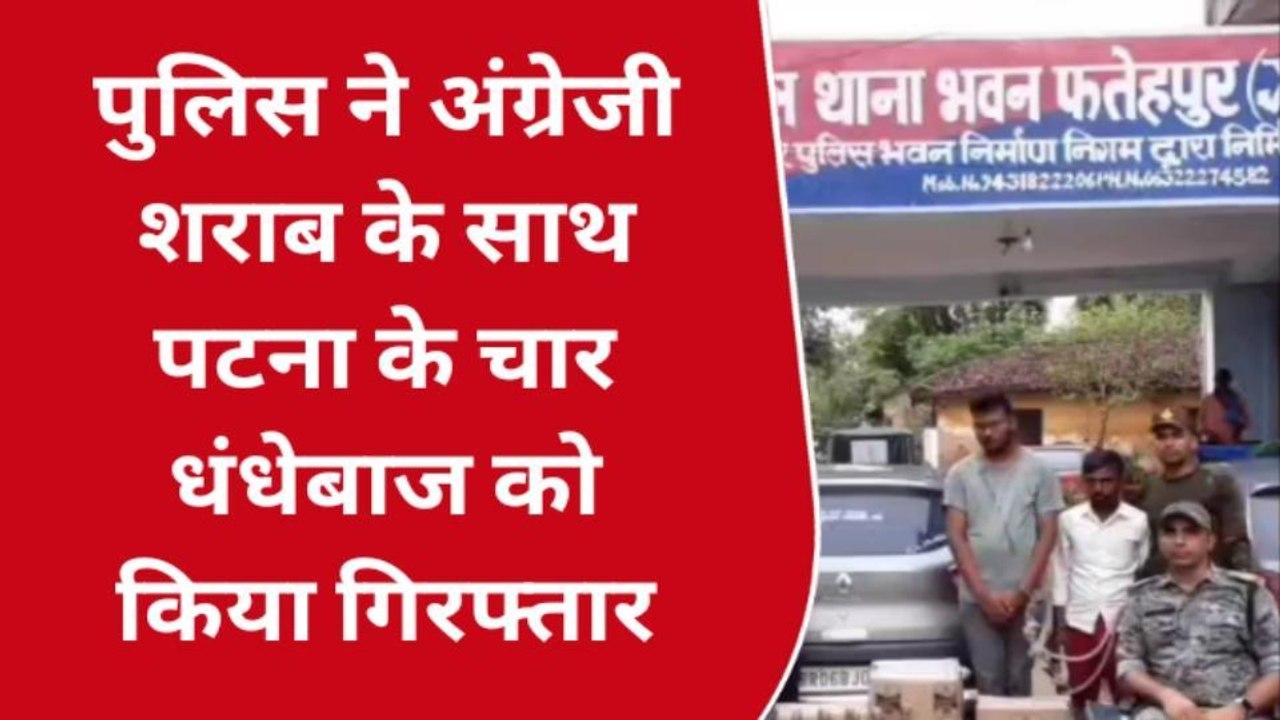 गया: चार पहिया वाहन से भारी मात्रा में अंग्रेजी शराब किया बरामद, चार कारोबारी गिरफ्तार