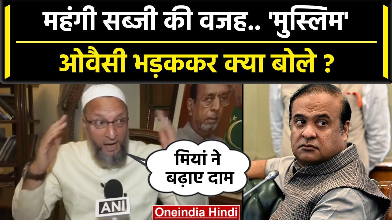 Asaduddin Owaisi ने Himanta Biswa Sarma को Muslims पर दिए किस बयान पर खरीखरी सुनाई | वनइंडिया हिंदी