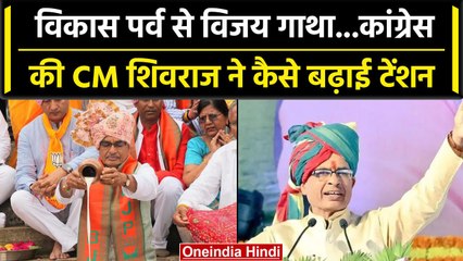 CM Shivraj ने की विकास पर्व की शुरुआत, Congress पर जमकर साधा निशाना | वनइंडिया  हिंदी