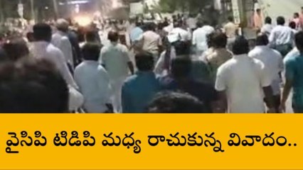 వైసీపీ, టీడీపీ మధ్య రాజుకున్న వివాదం... రాళ్లతో దాడి