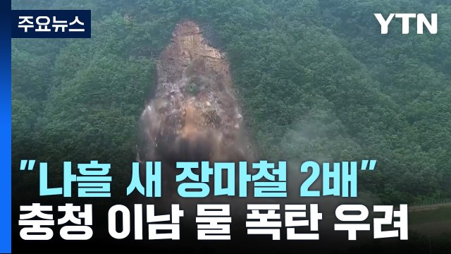 나흘 새 장마철 2배 쏟았다 ...충청 이남 또 250mm 물 폭탄 우려 / YTN