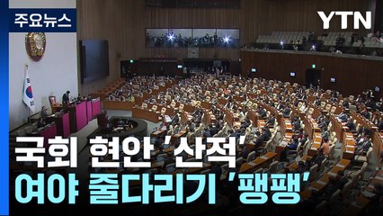 양평고속도로에 노란봉투법까지...7월 국회도 '암울' / YTN