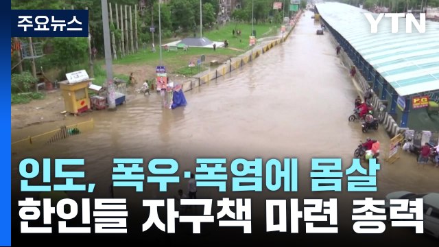 인도, 폭우·폭염에 몸살...한인들도 자구책 마련 '총력' / YTN