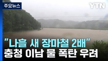"나흘 새 장마철 2배 쏟았다"...충청 이남 또 250mm 물 폭탄 우려 / YTN