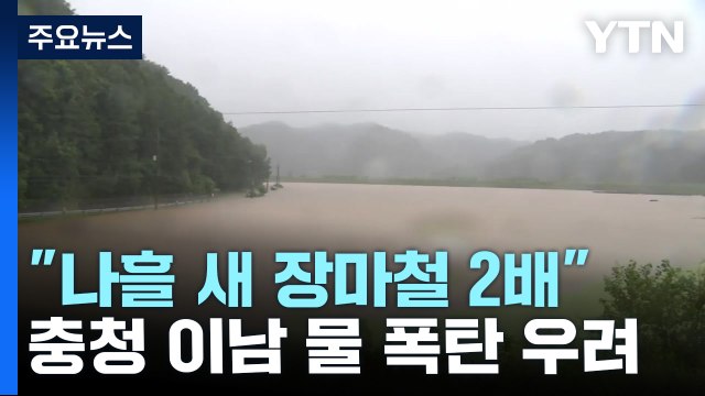나흘 새 장마철 2배 쏟았다 ...충청 이남 또 250mm 물 폭탄 우려 / YTN