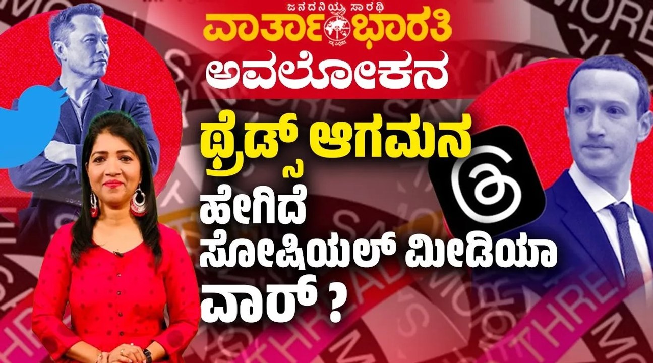 Twitter ಗೆ ಸೆಡ್ಡು ಹೊಡೆದು ನಿಲ್ಲುವುದೇ ಫೇಸ್ ಬುಕ್ ನ Threads | ವಾರ್ತಾಭಾರತಿ ಅವಲೋಕನ |Zuckerberg | Elon Musk