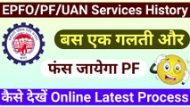 PF uan services history kaise dekhe online, check pf service history by mobile, epfo service history