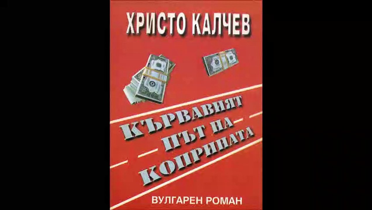 Христо Калчев - серия Вулгарни романи - книга 6...