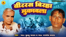 वीररस बिरहा मुकाबला Vol 2 | Ramdev Yadav | Bullu Yadav | Veerras Birha Muqabla