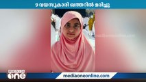 കണ്ണൂര്‍ സ്വദേശിയായ 9 വയസുകാരി ഖത്തറിൽ മരിച്ചു; അസുഖ ബാധിതയായി ചികിത്സയിലായിരുന്നു