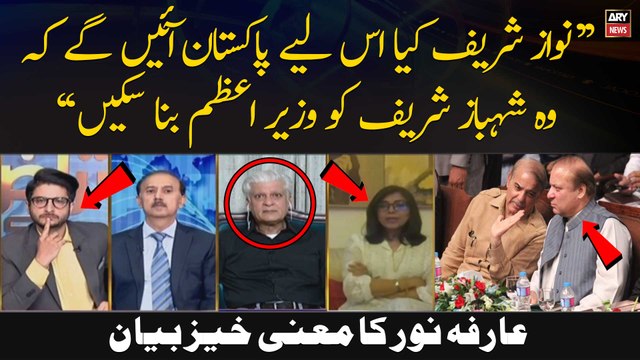 Kya Nawaz Sharif Is Liye Wapis Aynge Kay Shehbaz Sharif ko Wazir-e-Azam Bana Saken... , Arfa Noor