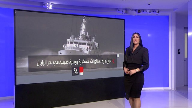 التاسعة هذا المساء | لأول مرّة يشهد بحر اليابان مناورات عسكرية روسية صينية