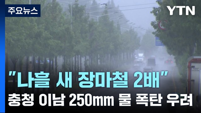 나흘 새 장마철 2배 쏟았다 ...충청 이남 또 250mm 물 폭탄 우려 / YTN