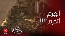 عمرو أديب: السوشيال ميديا قالت الهرم اتخرم.. وناس غريبة بتقول ده مابيتصينش! .. نوديه التوكيل بعد ٥٠ ألف سنة