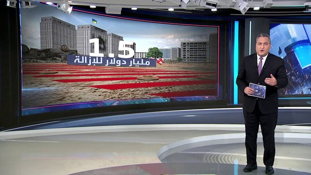 العربية 360 | تقديرات أممية: تكلفة نزع ألغام أوكرانيا تبلغ 300 مليون دولار سنويا