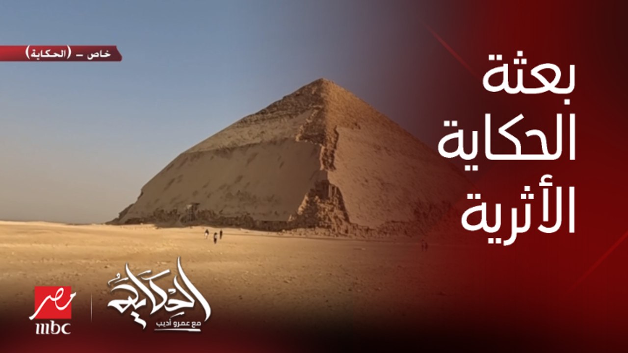 عمرو أديب: بعتنا بعثة أثرية من برنامج الحكاية للهرم اللي اتخرم عشان نعرف الحقيقة فين؟!
