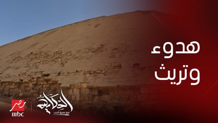 عمرو أديب: لما حد يقولنا الهرم اتخرم نتريث ونهدا.. ومش معناه إننا ننفض أو نسيبه