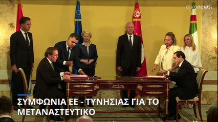 Συμφωνία ΕΕ - Τυνησίας για το μετανάστευτικό