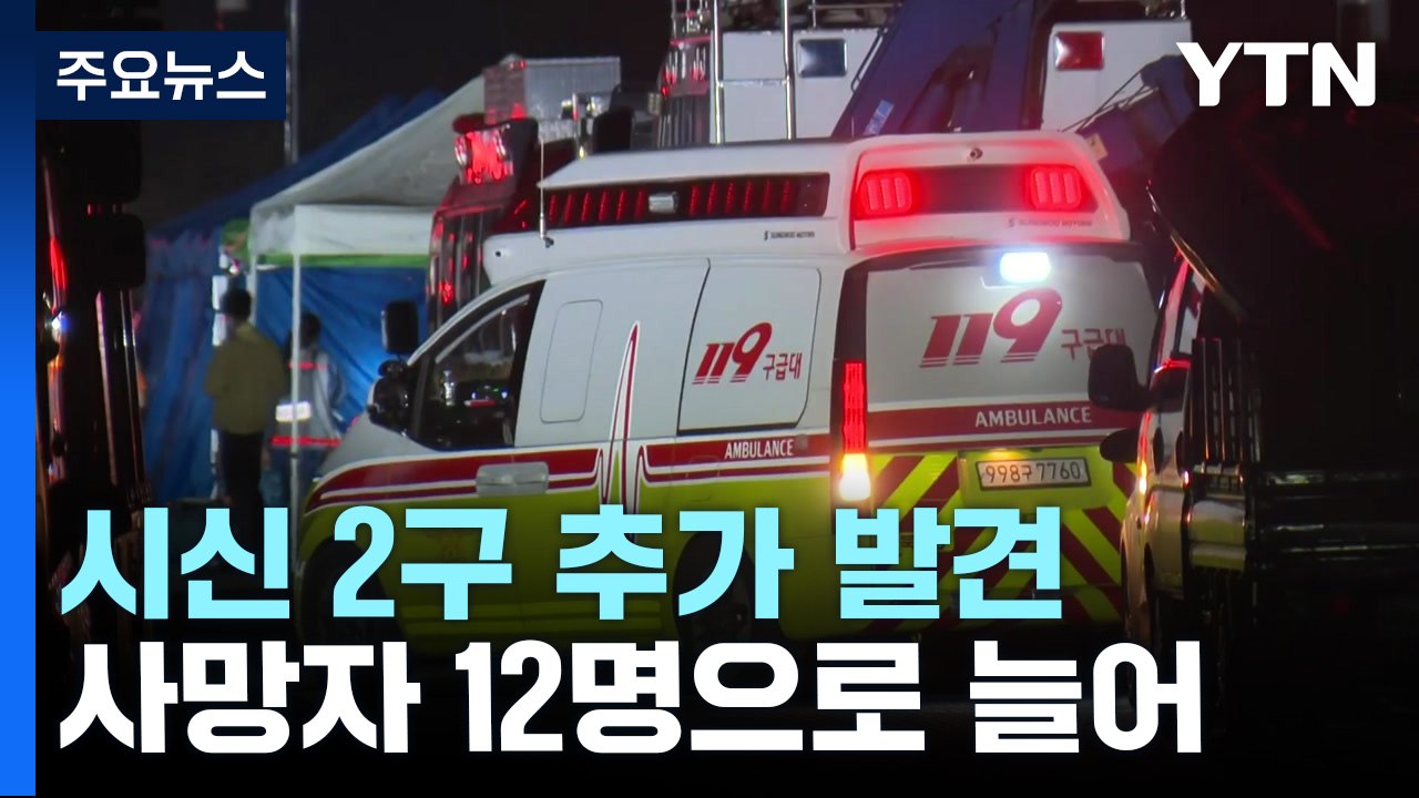 '오송 지하차도' 시신 3구 추가 발견...사망자 12명으로 늘어 / YTN
