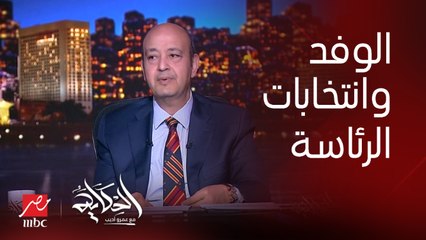 رئيس حزب الوفد مش مدرك أهمية اجتماع الوفد لاختيار مرشح رئاسة الجمهورية.. فؤاد بدراوي عضو الهيئة العليا لحزب الوفد