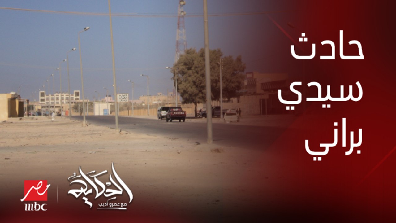 كل تفاصيل حادث سيدي براني وإحالة ضابط شرطة و٥ آخرين للمحاكمة.. عمرو أديب: انا سعيد ان فيه بيان رسمي من النيابة