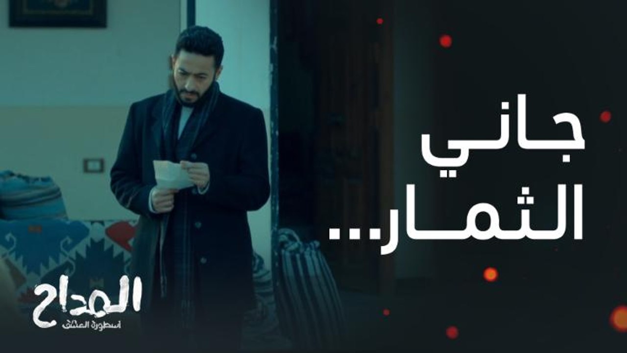 مسلسل المداح أسطورة العشق | حلقة 27 | الأمير يصارح صابر بالتآمر عليه ويحاول التكفير عن ذنبه