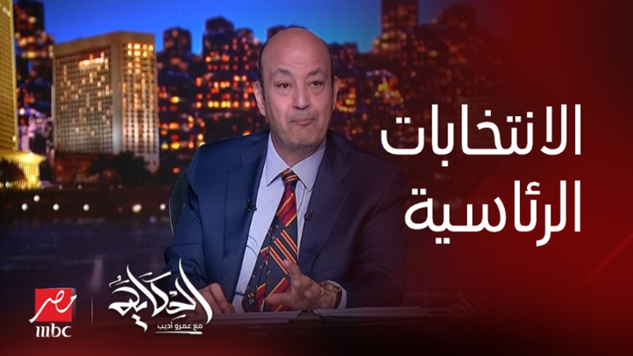 عمرو أديب: في حزب استبق الأمور وأعلن تأييده الرئيس السيسي.. في لجنة انتخابات وفيه معاد للحملات الانتخابية دي
