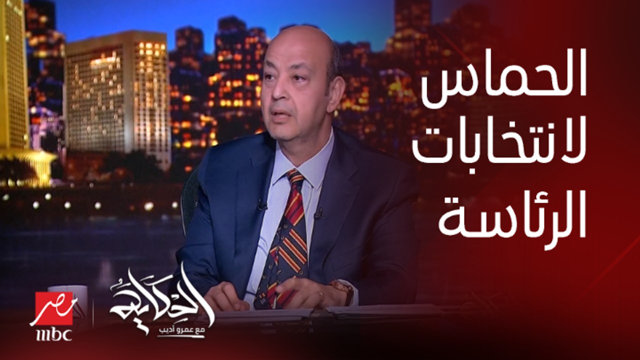 عمرو أديب: الحماس للانتخابات أفضل من البرود