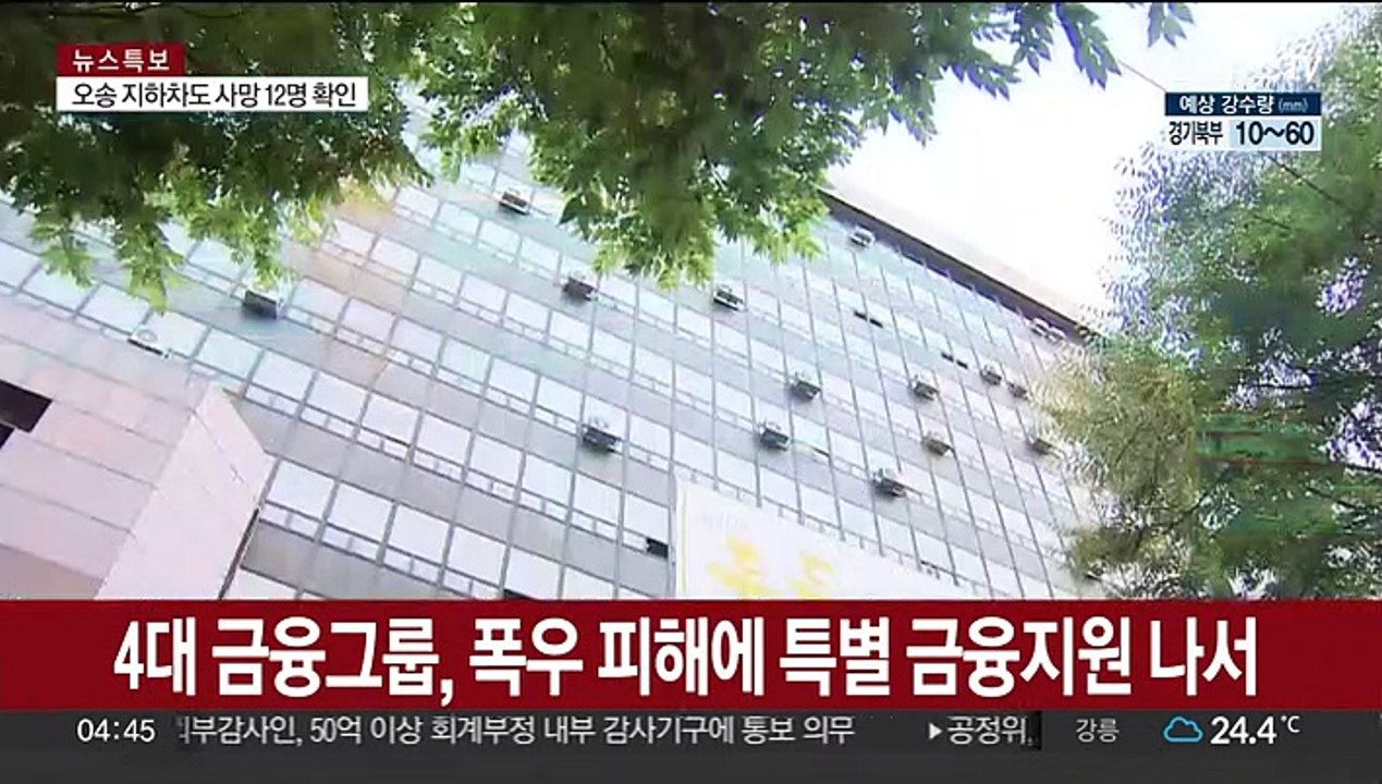 4대 금융그룹, 폭우 피해에 특별 금융지원 나서