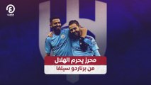 محرز يحرم الهلال من برناردو سيلفا