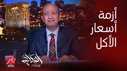 عمرو اديب: فين حق الناس.. كميات الاكل في المطاعم فين وعلبة المخلل اللي بفلوس فيها كم طرشاية؟