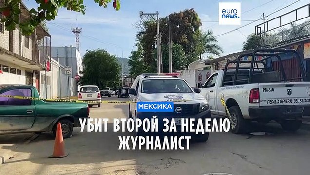 Очередное убийство журналиста в Мексике из-за расследования сделок наркокартелей.