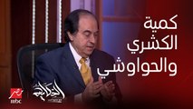 ليه الكمية قلت حتى في الحواوشي والكشري رغم إن الأسعار زادت.. عادل المصري رئيس غرفة المنشآت والمطاعم السياحية يرد