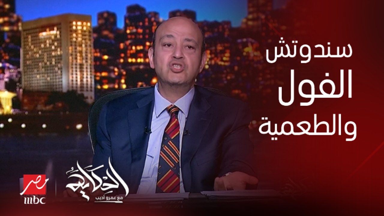 عمرو اديب: ساندوتش الفول والطعمية بقى تلتينه فاضي.. مين يجيبلي حقي وماحدش يقولي حماية المستهلك