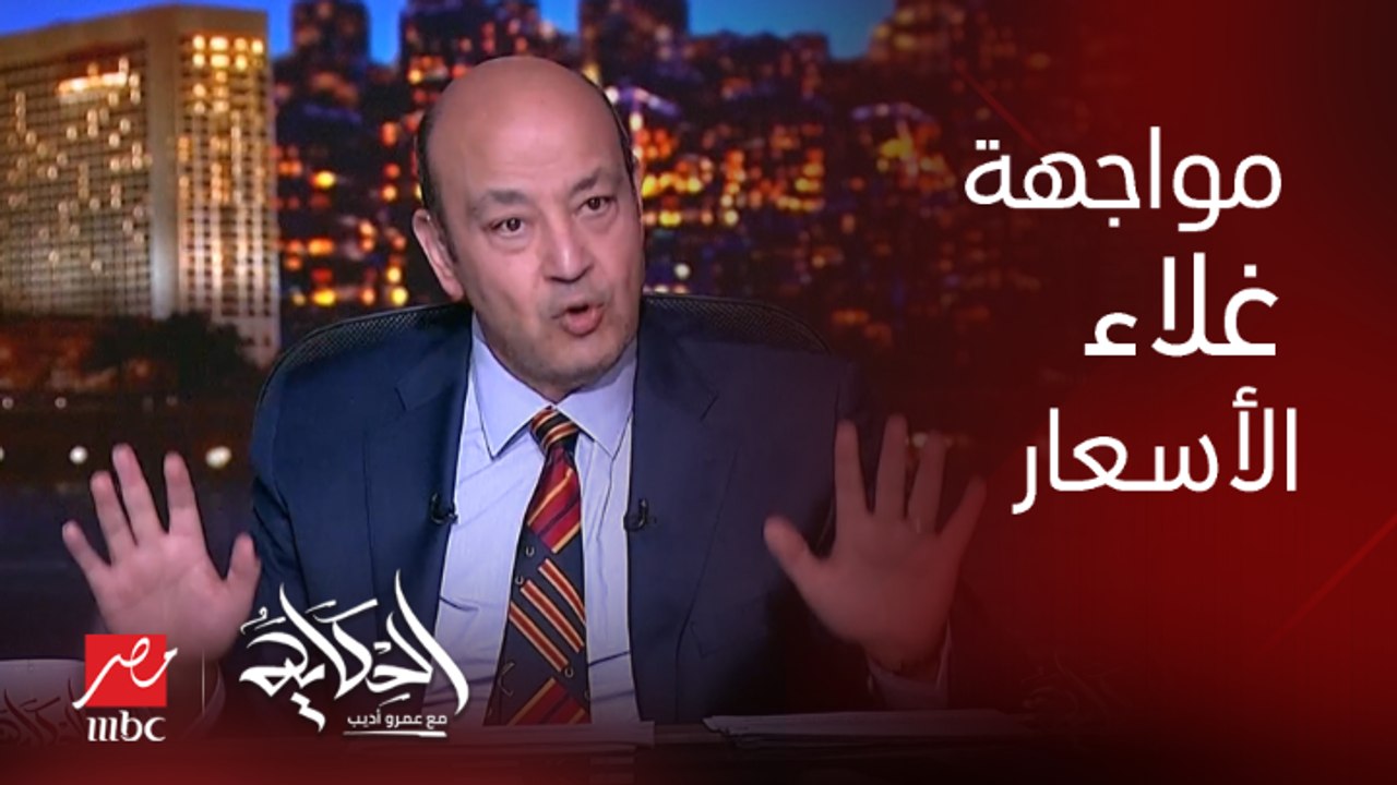 عمرو اديب: الحاجة تغلى تغلى واحنا برضو بنشتري.. احنا مابنعملش اي إجراءات ضد التجار وبتكلم على الناس مش الدولة