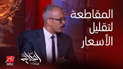 下载视频: لو لقيت مكان سعر سلعته غالي أو جودته قلت قاطعه.. أشرف عادل القائم بأعمال مشرف قطاع القاهرة الكبرى بجهاز حماية المستهلك