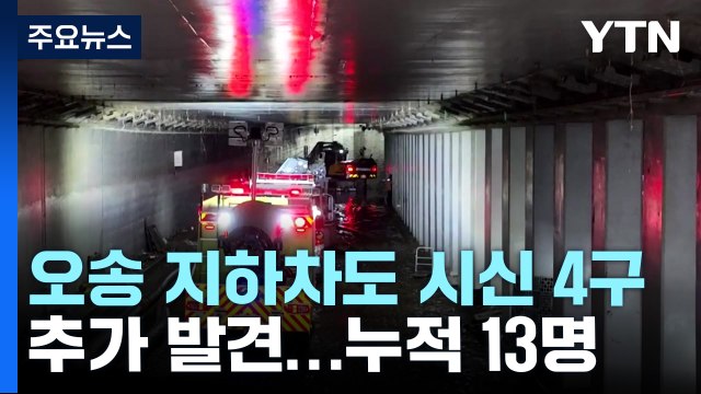 오송 지하차도 실종자 시신 4구 추가 발견...누적 13명 / YTN