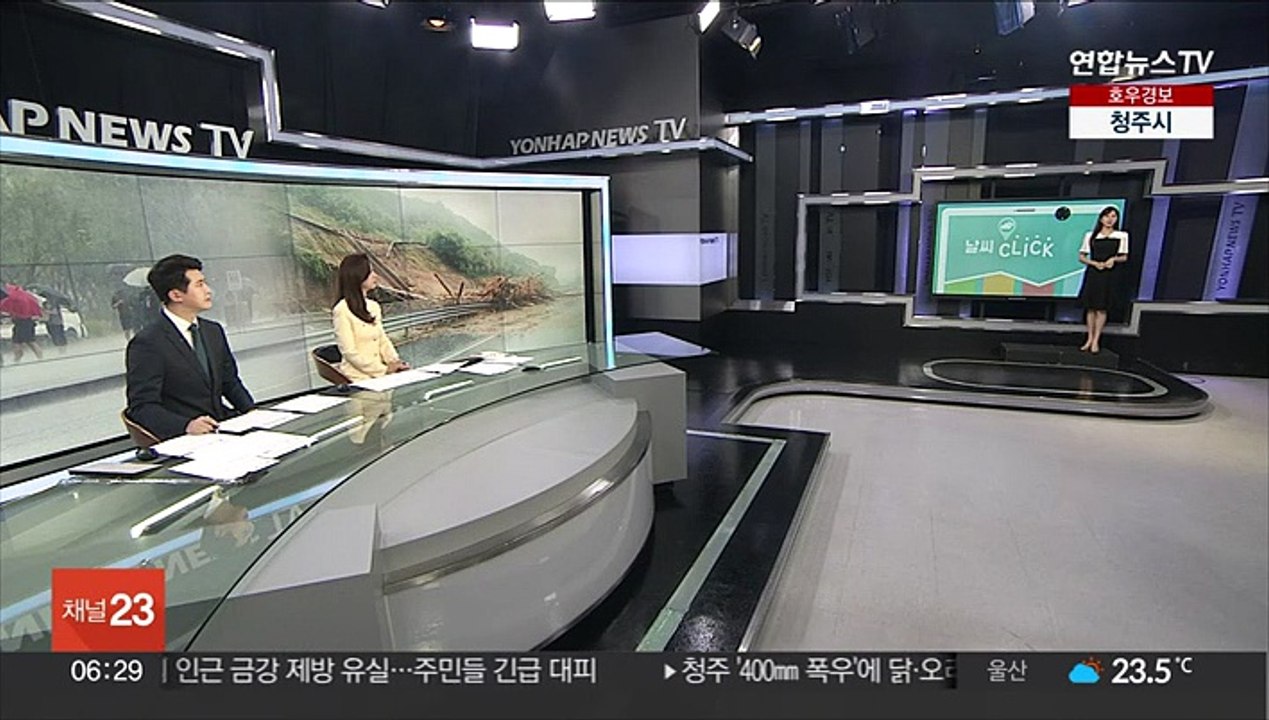 [날씨클릭] 충청 이남 집중호우…시간당 최대 60~100㎜ 폭우