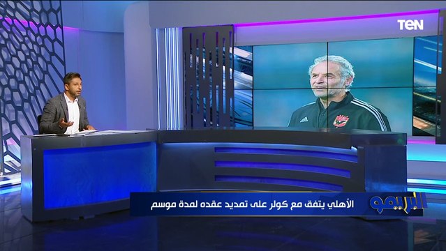 محمد فاروق يكشف آخر تطورات تمديد عقد كولر مع الأهلي .. وحقيقة المفاوضات مع أشرف بن شرقي