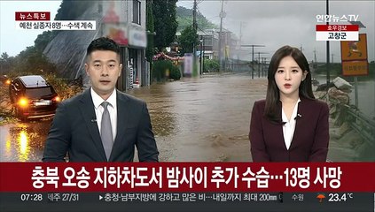 충북 오송 지하차도서 밤사이 추가 수습…13명 사망