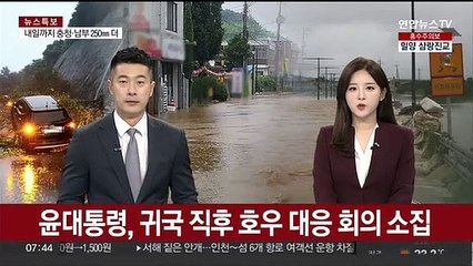 윤대통령, 귀국 직후 호우 대응 회의 소집