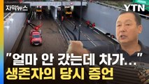 [자막뉴스] 오송 지하차도 찾아온 생존자…당시 상황 증언 / YTN