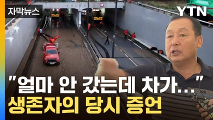 [자막뉴스] 오송 지하차도 찾아온 생존자…당시 상황 증언 / YTN