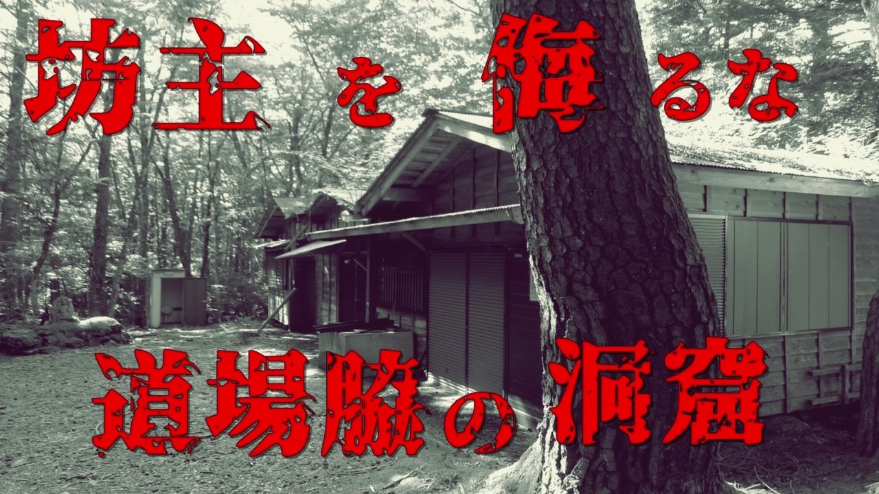 坊主を侮るな 道場脇の洞窟