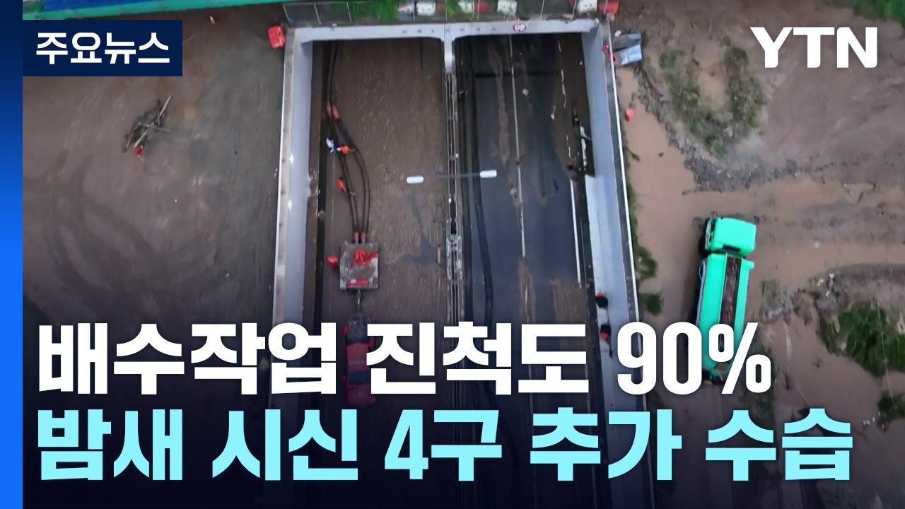 오송 지하차도 누적 사망자 13명...실종자 수색 계속 / YTN