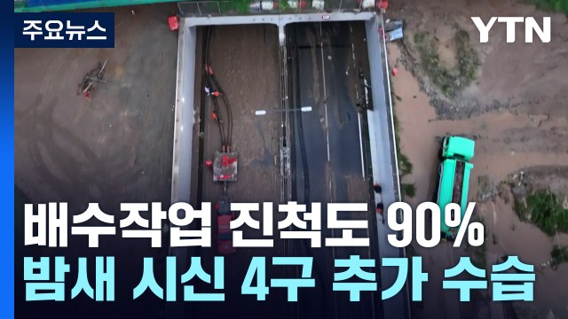 오송 지하차도 누적 사망자 13명...실종자 수색 계속 / YTN
