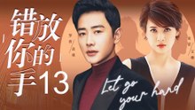 错放你的手 13丨（罗晋/童蕾）