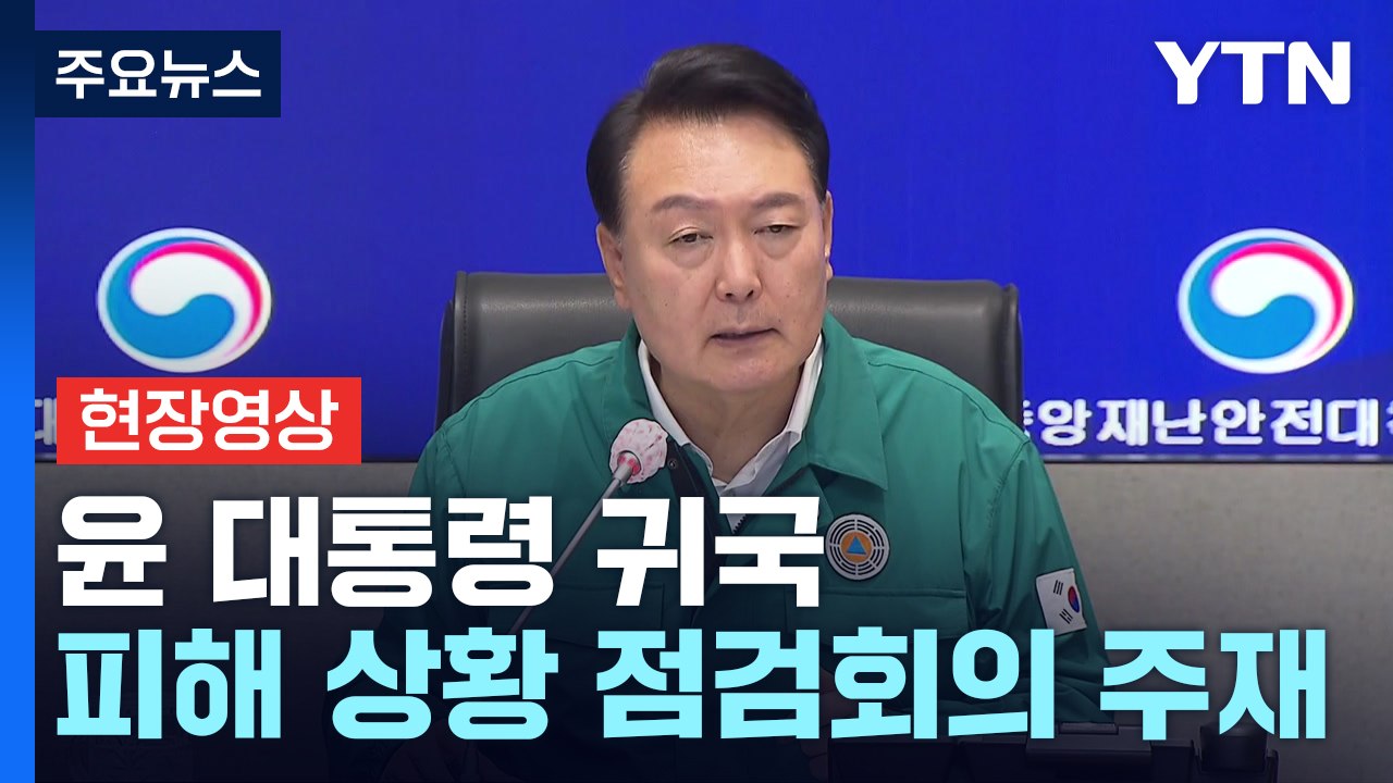 [현장영상+] 尹 "군·경 등 가용 자원 총동원...신속 구조 노력 당부" / YTN